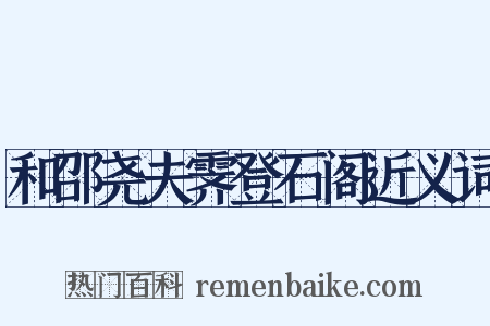 和邵尧夫霁登石阁近义词是什么意思的图片